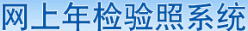 北京企業(yè)網(wǎng)上年檢結(jié)果查詢(xún)