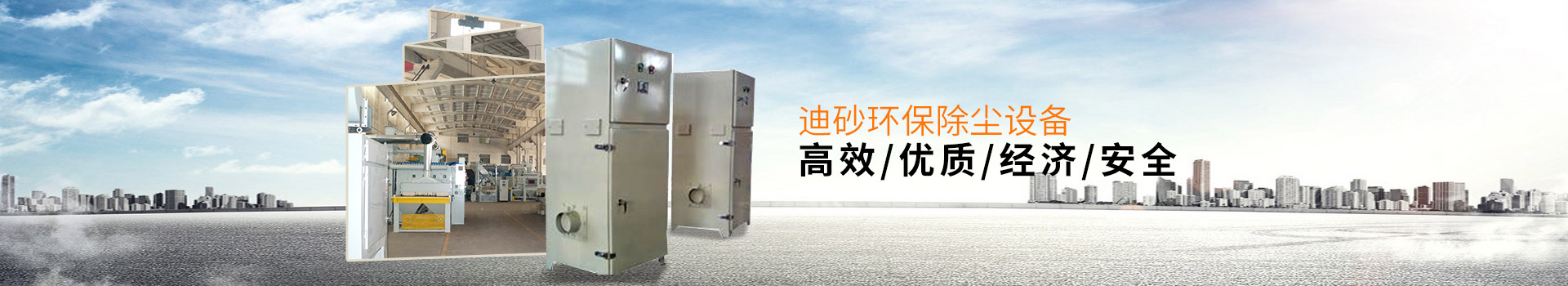迪砂環(huán)保除塵設備——高效、優(yōu)質、經濟、安全