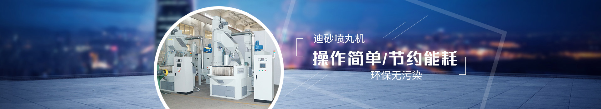 迪砂噴丸機：操作簡單，節(jié)約能耗，環(huán)保無污染