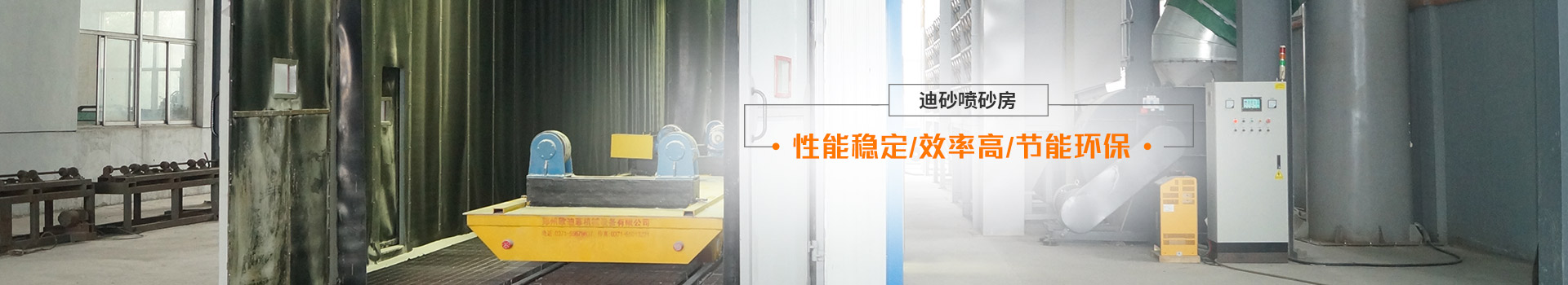 迪砂噴砂房——性能穩(wěn)定、效率高、節(jié)能環(huán)保